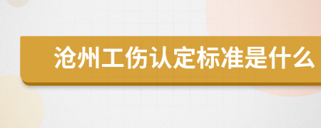 沧州工伤认定标准是什么