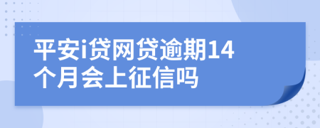 平安i贷网贷逾期14个月会上征信吗