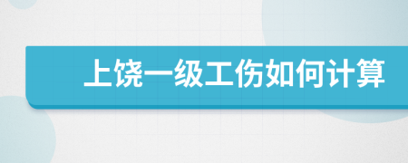 上饶一级工伤如何计算