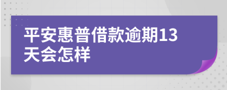 平安惠普借款逾期13天会怎样