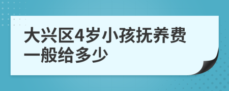 大兴区4岁小孩抚养费一般给多少