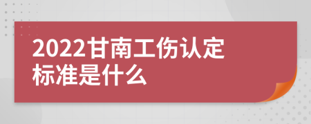 2022甘南工伤认定标准是什么