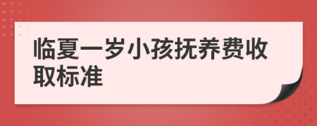 临夏一岁小孩抚养费收取标准