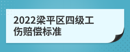 2022梁平区四级工伤赔偿标准
