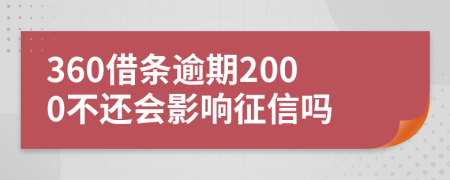 360借条逾期2000不还会影响征信吗