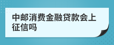 中邮消费金融贷款会上征信吗