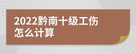 2022黔南十级工伤怎么计算