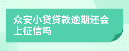 众安小贷贷款逾期还会上征信吗