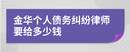 金华个人债务纠纷律师要给多少钱