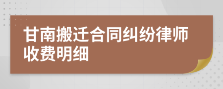 甘南搬迁合同纠纷律师收费明细