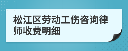 松江区劳动工伤咨询律师收费明细