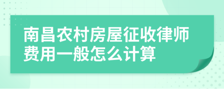 南昌农村房屋征收律师费用一般怎么计算