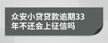 众安小贷贷款逾期33年不还会上征信吗