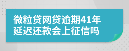 微粒贷网贷逾期41年延迟还款会上征信吗