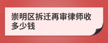 崇明区拆迁再审律师收多少钱
