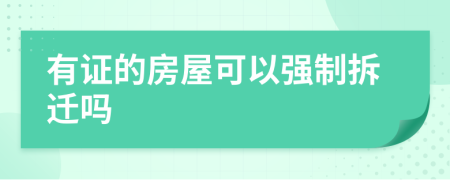 有证的房屋可以强制拆迁吗