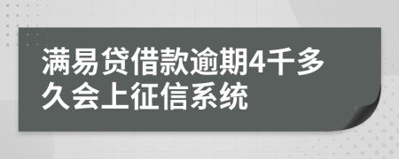 满易贷借款逾期4千多久会上征信系统