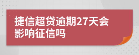 捷信超贷逾期27天会影响征信吗