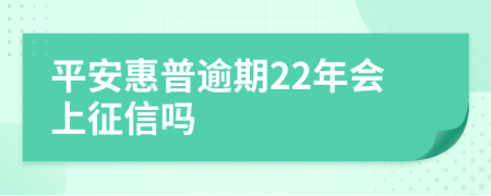 平安惠普逾期22年会上征信吗