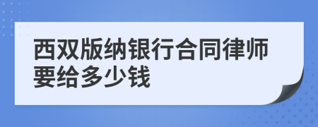 西双版纳银行合同律师要给多少钱