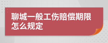 聊城一般工伤赔偿期限怎么规定