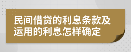 民间借贷的利息条款及运用的利息怎样确定