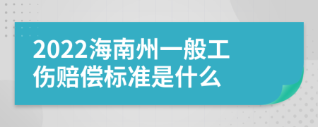 2022海南州一般工伤赔偿标准是什么