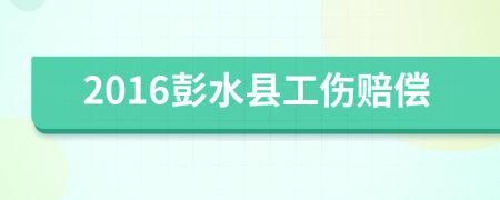 2016彭水县工伤赔偿