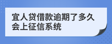 宜人贷借款逾期了多久会上征信系统