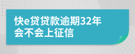 快e贷贷款逾期32年会不会上征信