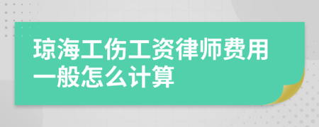 琼海工伤工资律师费用一般怎么计算