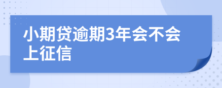 小期贷逾期3年会不会上征信