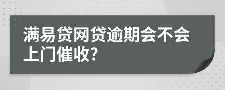 满易贷网贷逾期会不会上门催收?