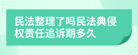 民法整理了吗民法典侵权责任追诉期多久