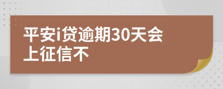 平安i贷逾期30天会上征信不