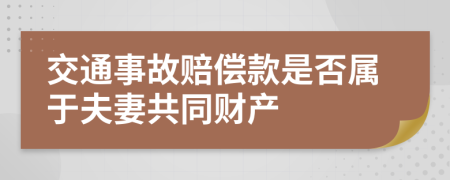 交通事故赔偿款是否属于夫妻共同财产