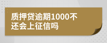 质押贷逾期1000不还会上征信吗