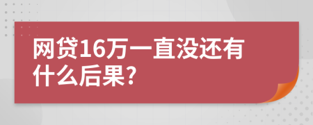 网贷16万一直没还有什么后果?