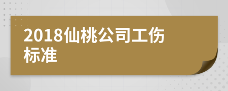 2018仙桃公司工伤标准