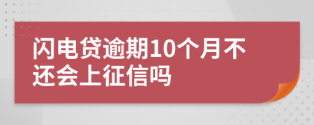 闪电贷逾期10个月不还会上征信吗