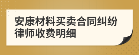 安康材料买卖合同纠纷律师收费明细