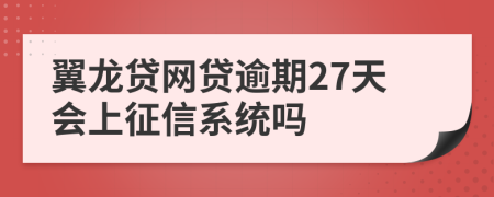 翼龙贷网贷逾期27天会上征信系统吗