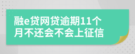 融e贷网贷逾期11个月不还会不会上征信