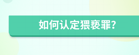 如何认定猥亵罪？