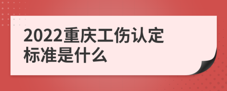 2022重庆工伤认定标准是什么