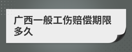 广西一般工伤赔偿期限多久