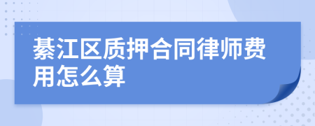 綦江区质押合同律师费用怎么算