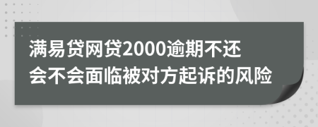 满易贷网贷2000逾期不还会不会面临被对方起诉的风险