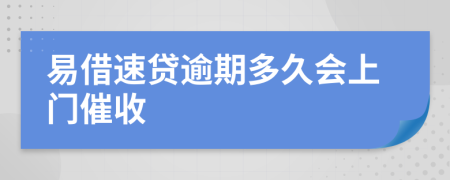 易借速贷逾期多久会上门催收