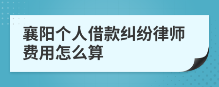 襄阳个人借款纠纷律师费用怎么算